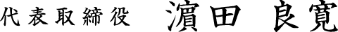 代表取締役 濵田 良寛